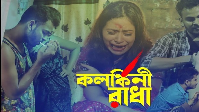 Kolonkini Radha (2022) Bengali Short Film SunFilmworks